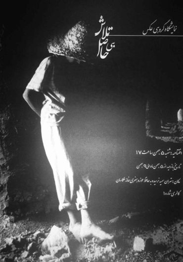 نمایشگاه عکس گروهی تلاش بی حاصل