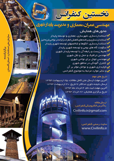 همایش ملی مهندسی عمران، معماری و مدیریت پایدار شهری