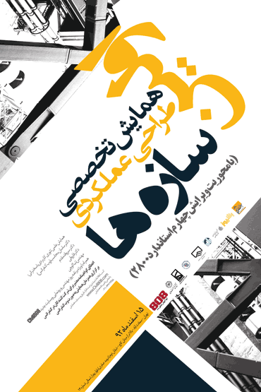 اولین همایش تخصصی طراحی عملکردی سازه ها (با محوریت ویرایش چهارم استاندارد ۲۸۰۰)