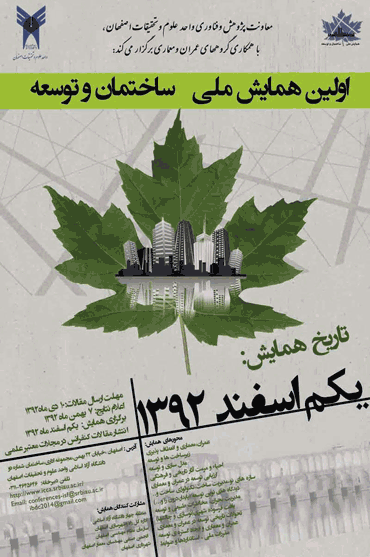برگزاری اولین همایش ملی ساختمان و توسعه