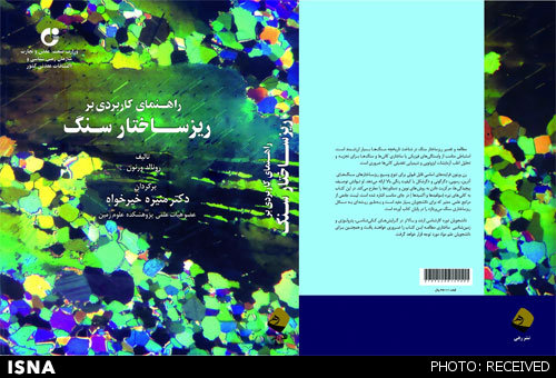 کتاب «راهنمای کاربردی بر ریزساختار سنگ» منتشر شد