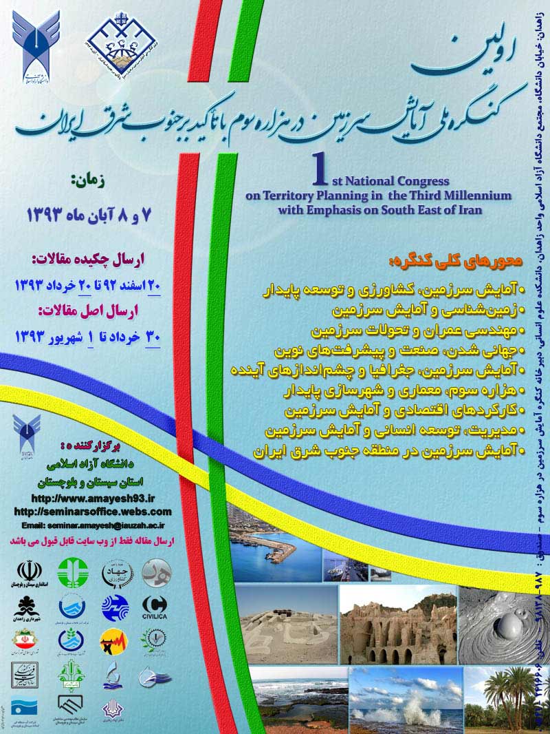 اولین کنگره ملی آمایش سرزمین در هزاره سوم با تاکید بر جنوب شرق ایران
