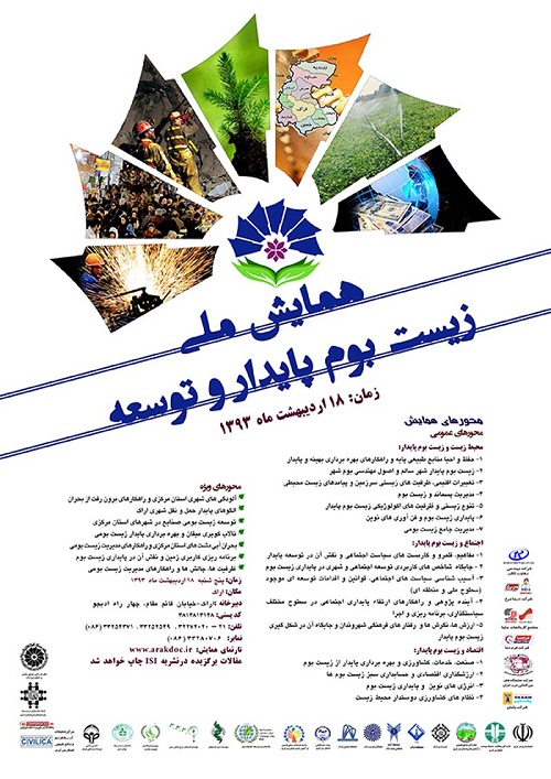 اولین همایش ملی زیست بوم پایدار و توسعه