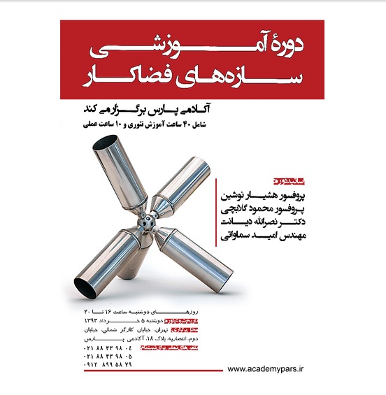 برگزاری دوره آموزشی "سازه‎های فضاکار" با تدریس برترین اساتید سازه‎های فضاکار ایران و جهان