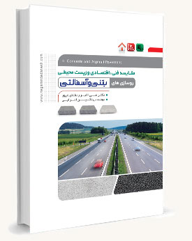 مرجع کاربردی طراحی سازه های بتنی با نرم افزار ETABS 2013 و SAFE 12 (جلد اول)
