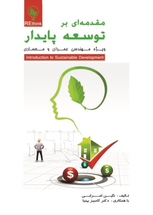 مقدمه‌ای بر توسعه پایدار: ویژه مهندسی عمران و معماری