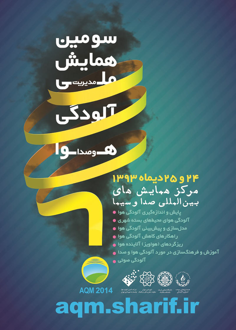 سومین همایش ملی مدیریت آلودگی هوا و صدا