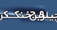 انتشار مجموعه مقالات مجله چیلر و برج خنک کن در سایت مرجع دانش- سیویلیکا