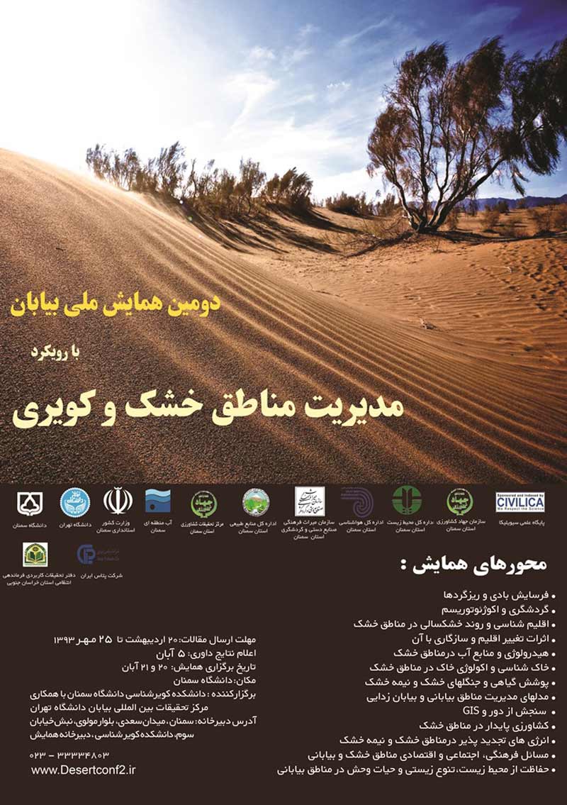 دومین همایش ملی بیابان با رویکرد مدیریت مناطق خشک و کویری