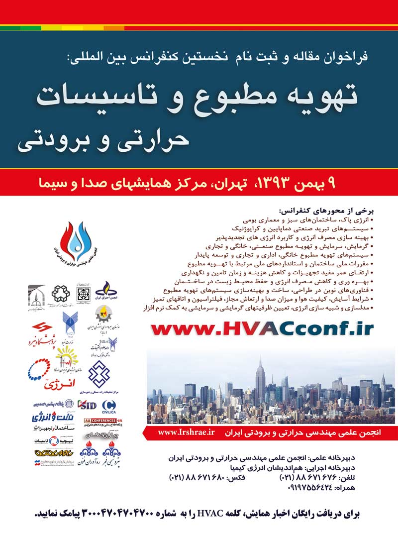 نخستین کنفرانس بین المللی تهویه مطبوع و تاسیسات حرارتی و برودتی
