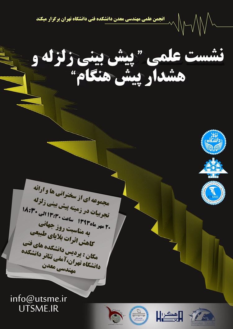 نشست علمی " پیش بینی زلزله و هشدار پیش هنگام"