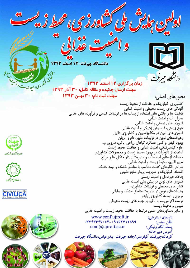 اولین همایش ملی کشاورزی، محیط زیست و امنیت غذایی