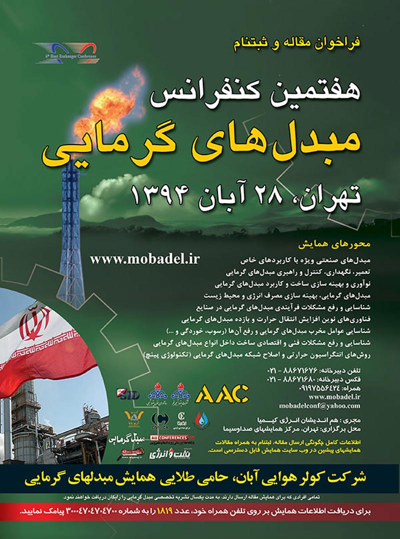 هفتمین کنفرانس مبدل های گرمایی