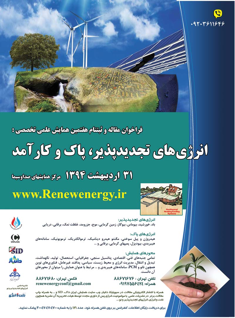 هفتمین همایش علمی تخصصی انرژی های تجدید پذیر،پاک و کارآمد