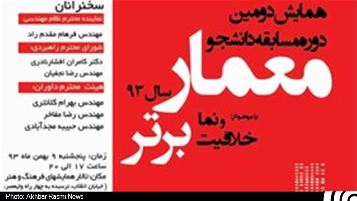 همایش دومین دوره مسابقه دانشجوی معمار برتر سال ۹۳ برگزار می شود