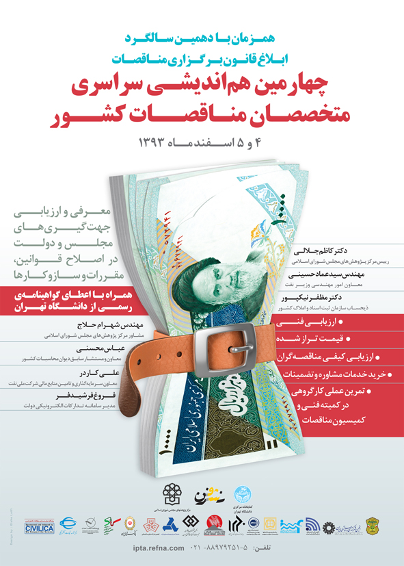 یازدهمین سال حضور «قانون برگزاری مناقصات»