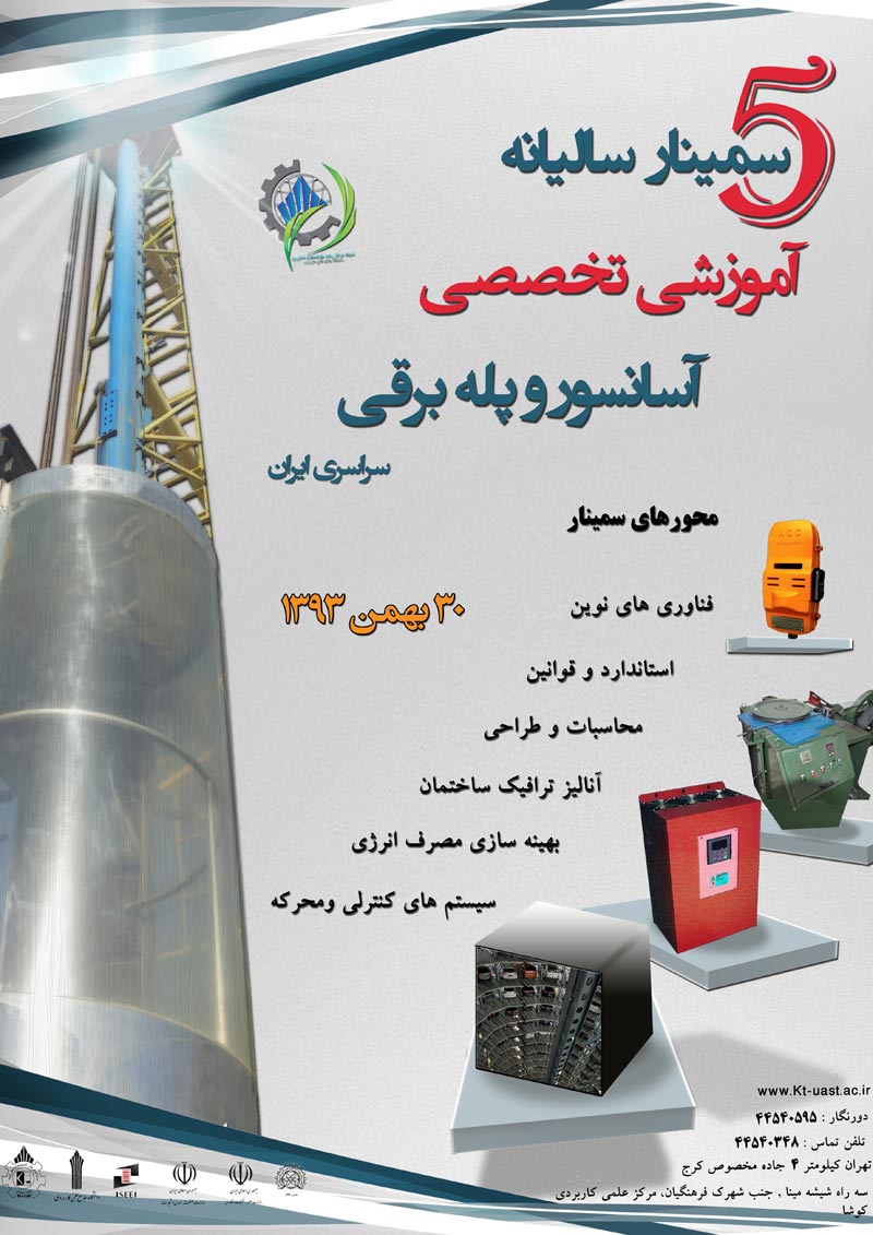 پنجمین سمینار سالیانه آموزشی تخصصی آسانسور و پله برقی