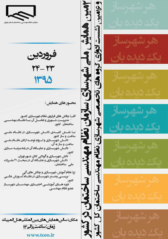 دومین همایش ملی شهرسازی سازمان نظام مهندسی ساختمان در کشور