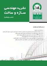 انتشار نشریه مهندسی سازه و ساخت