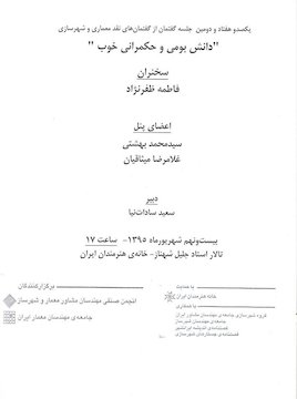 یکصد و هفتاد و دومین جلسه از گفتمان‌های نقد معماری و شهرسازی