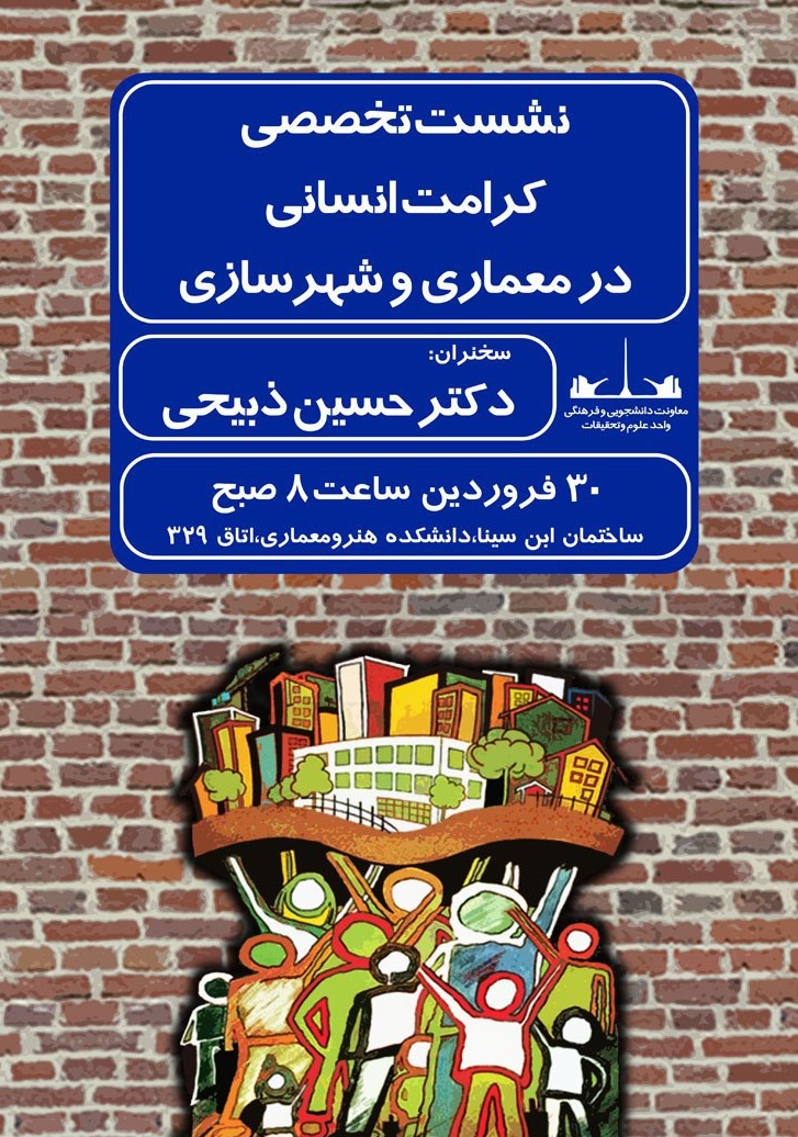 نشست تخصصی کرامت انسانی در معماری و شهرسازی