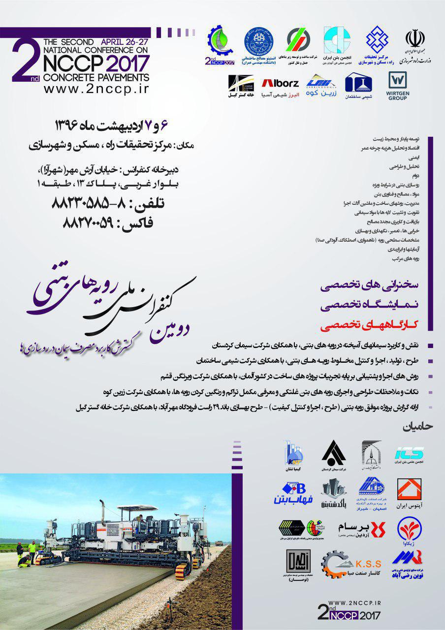 برنامه زمانبندی دومین کنفرانس ملی رویه های بتنی اعلام شد