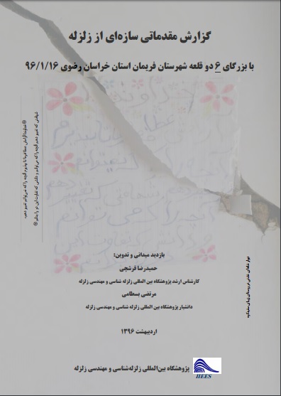 گزارش مقدماتی سازه ای از زلزله(با بزرگای ۶ دو قلعه شهرستان فریمان استان خراسان رضوی۹۶/۱/۱۶)