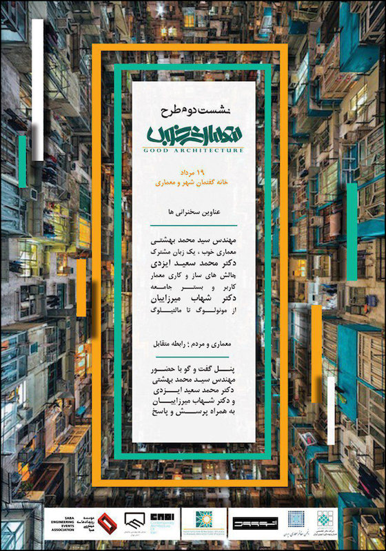نشست دوم طرح معماری خوب