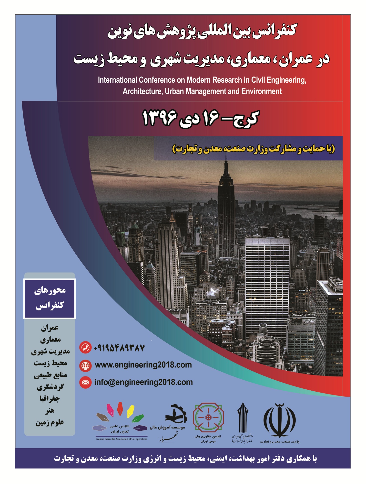 کنفرانس بین المللی پژوهشهای نوین در عمران، معماری، مدیریت شهری و محیط زیست