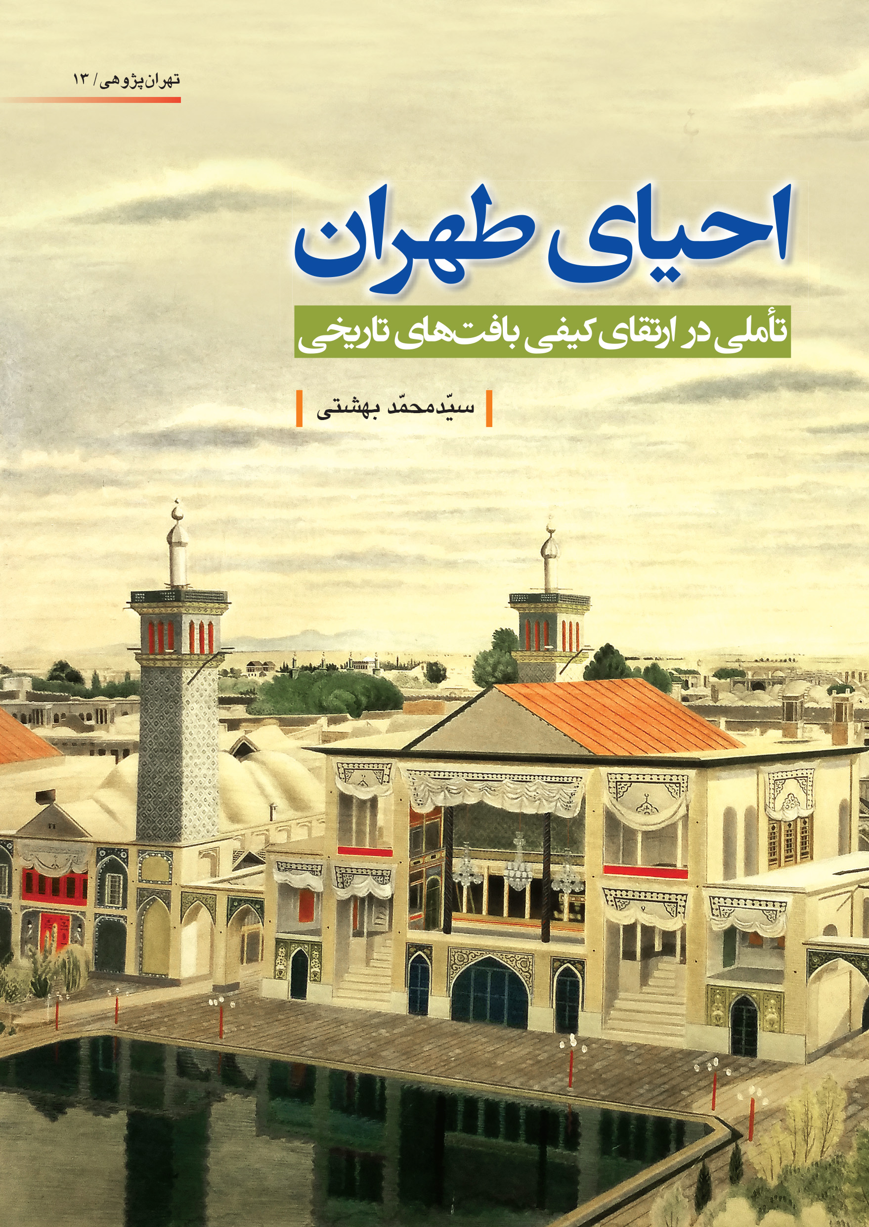 معرفی کتاب احیای تهران