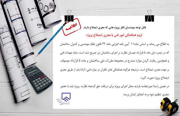 اطلاعیه در خصوص لزوم هماهنگی امور فنی با مجری ذیصلاح پروژه
