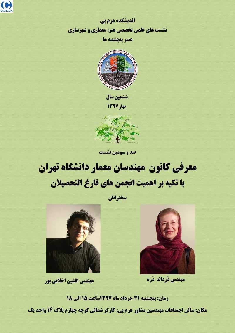 معرفی کانون مهندسان معمار دانشگاه تهران با تکیه بر اهمیت انجمن های فارغ التحصیلان