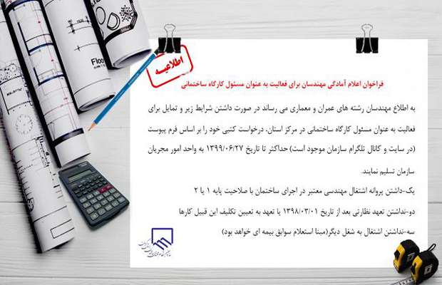 فراخوان اعلام آمادگی مهندسان برای فعالیت به عنوان مسئول کارگاه ساختمانی