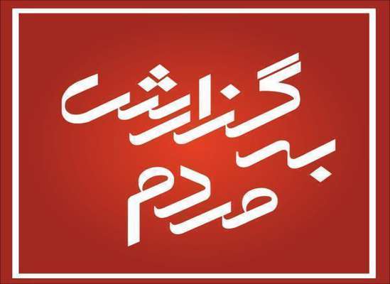 آنچه گذشت در یک نگاه با شما