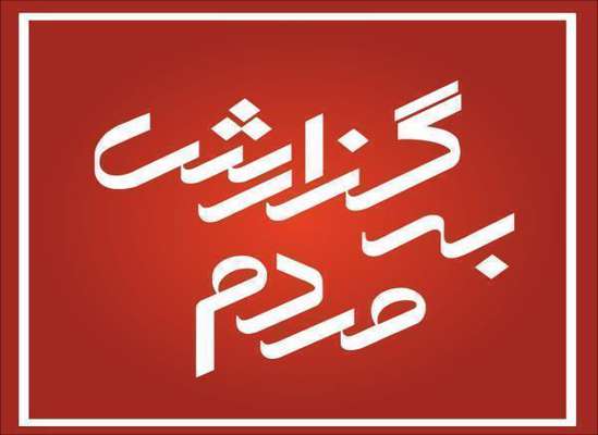 روند اجرای پروژه نیروگاه زباله سوز ساری+کلیپ