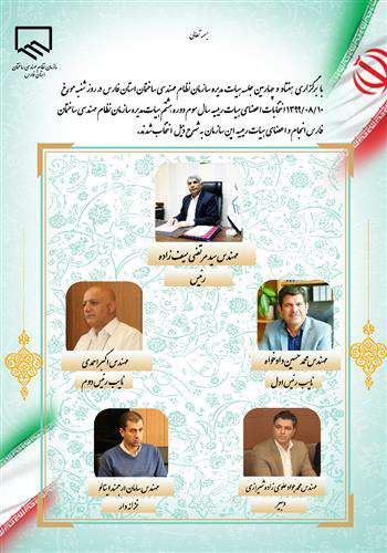 مهندس سیف زاده رئیس نظام مهندسی فارس باقی ماند