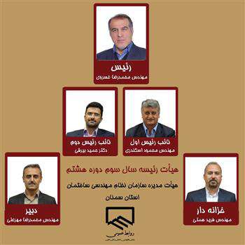 مهندس خسروی رئیس نظام مهندسی سمنان باقی ماند