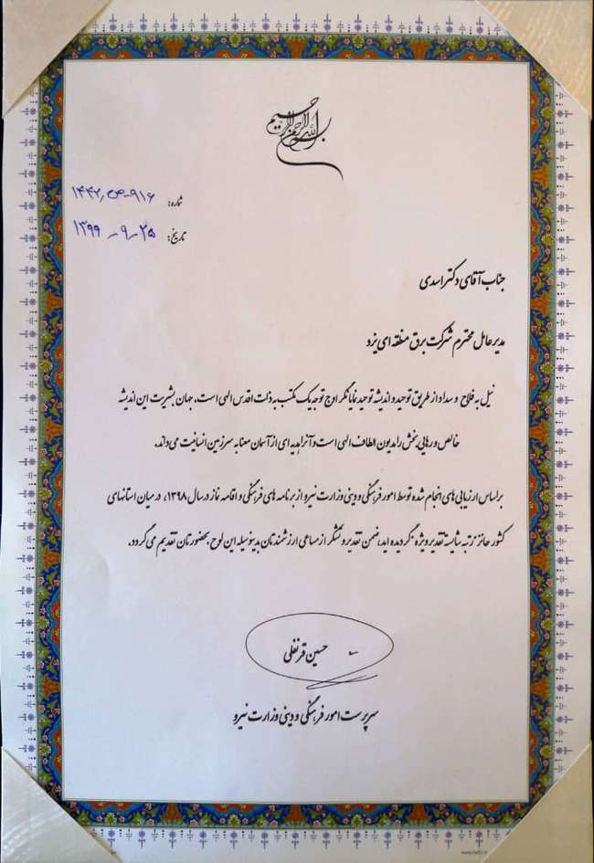 تقدیر سرپرست امور فرهنگی و دینی وزارت نیرو از مدیرعامل برق منطقه‌‌ای یزد