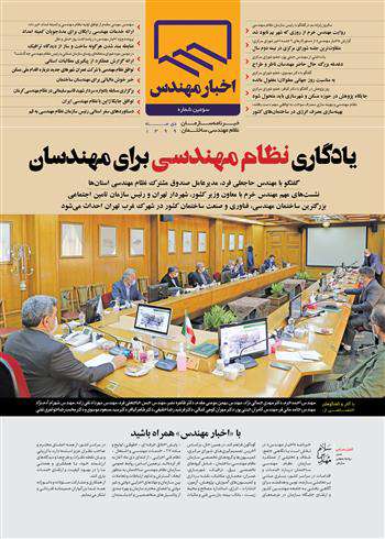 سومین شماره خبرنامه نظام مهندسی «اخبار مهندس» منتشر شد