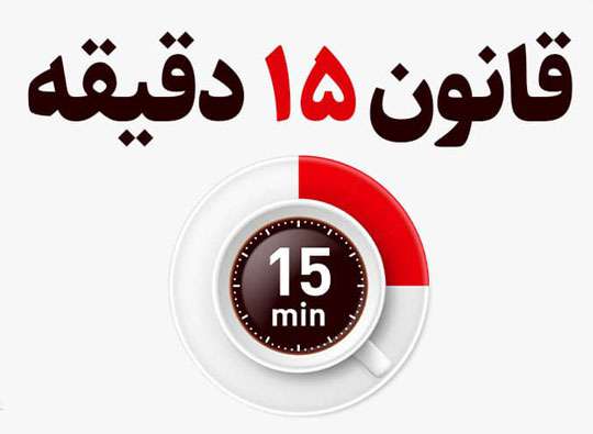 اجرای چالش"ایجاد تغییرات کوچک با قانون 15 دقیقه" در شرکت آب و فاضلاب گیلان