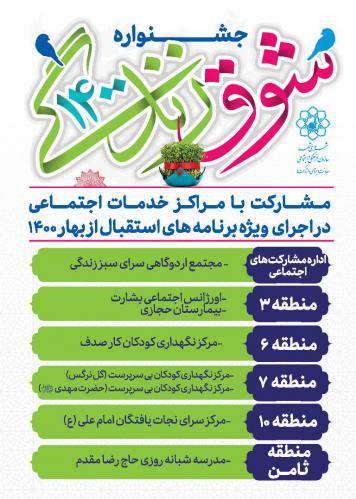 برگزاری طرح شوق زندگی در آستانه نوروز