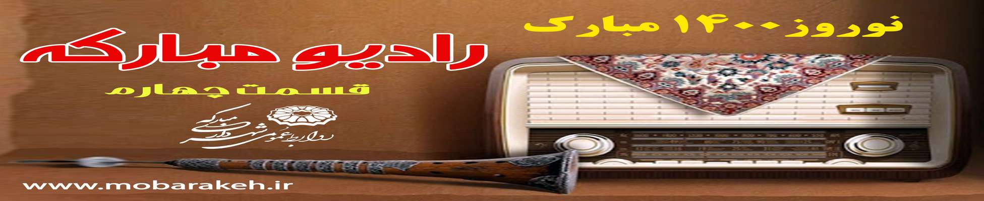 نوروز مبارک/ رادیو مبارکه - قسمت چهارم