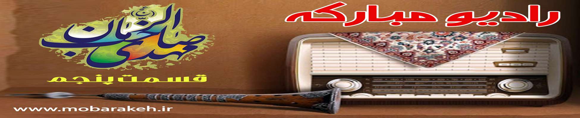 رادیو مبارکه - قسمت چهارم/ ویژه نیمه شعبان