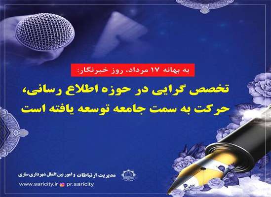 تخصص گرایی در حوزه اطلاع رسانی، حرکت به سمت جامعه توسعه یافته است