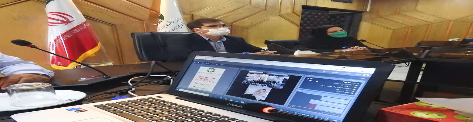 برگزاری نشست مجازی ماهانه (شهریور )سازمان های مردم نهاد زیست محیطی استان اصفهان