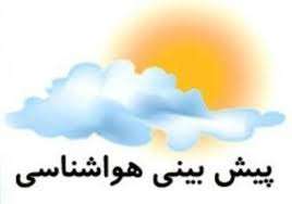 هشدار هواشناسی سطح زرد شماره 41 مورخ 1400/9/11؛ هواشناسی برای اصفهان جوی پایدار پیش بینی کرد