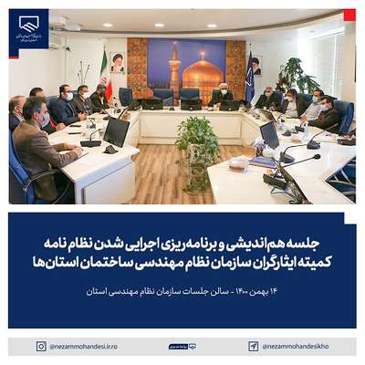 برگزاری جلسه هم‌اندیشی و برنامه‌ریزی اجرایی شدن نظام نامه کمیته ایثارگران سازمان نظام مهندسی ساختمان استان‌ها در مشهد مقدس
