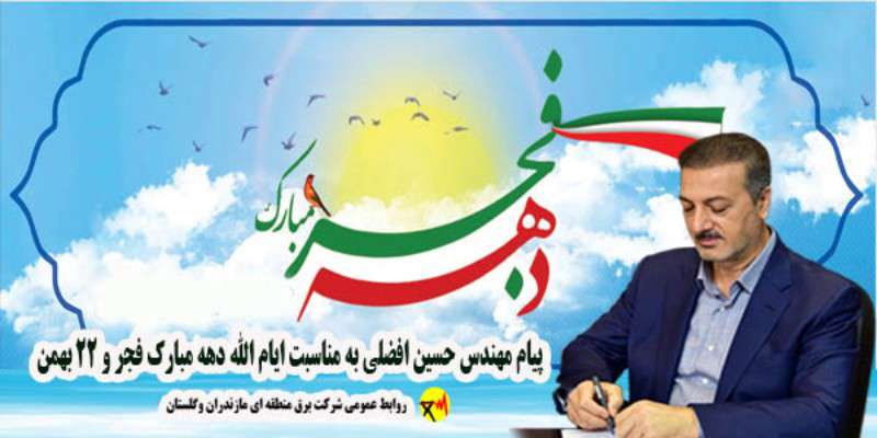 پیام مهندس حسین افضلی بمناسبت فرارسیدن ایام الله دهه فجر و ۲۲ بهمن  ماه سالروز پیروزی شکوهمند  انقلاب اسلامی ایران
  
   (۱۴۰۰/۱۱/۱۲)