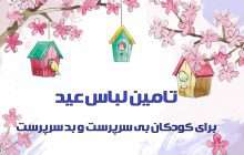 خرید لباس عید برای کودکان بی سرپرست