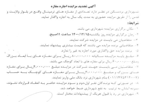 آگهی تجدید مزایده اجاره مغازه های ترمینال (بلوار ولایت)